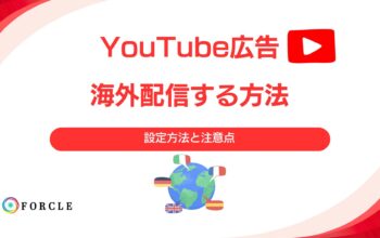 YouTube広告　海外配信する方法